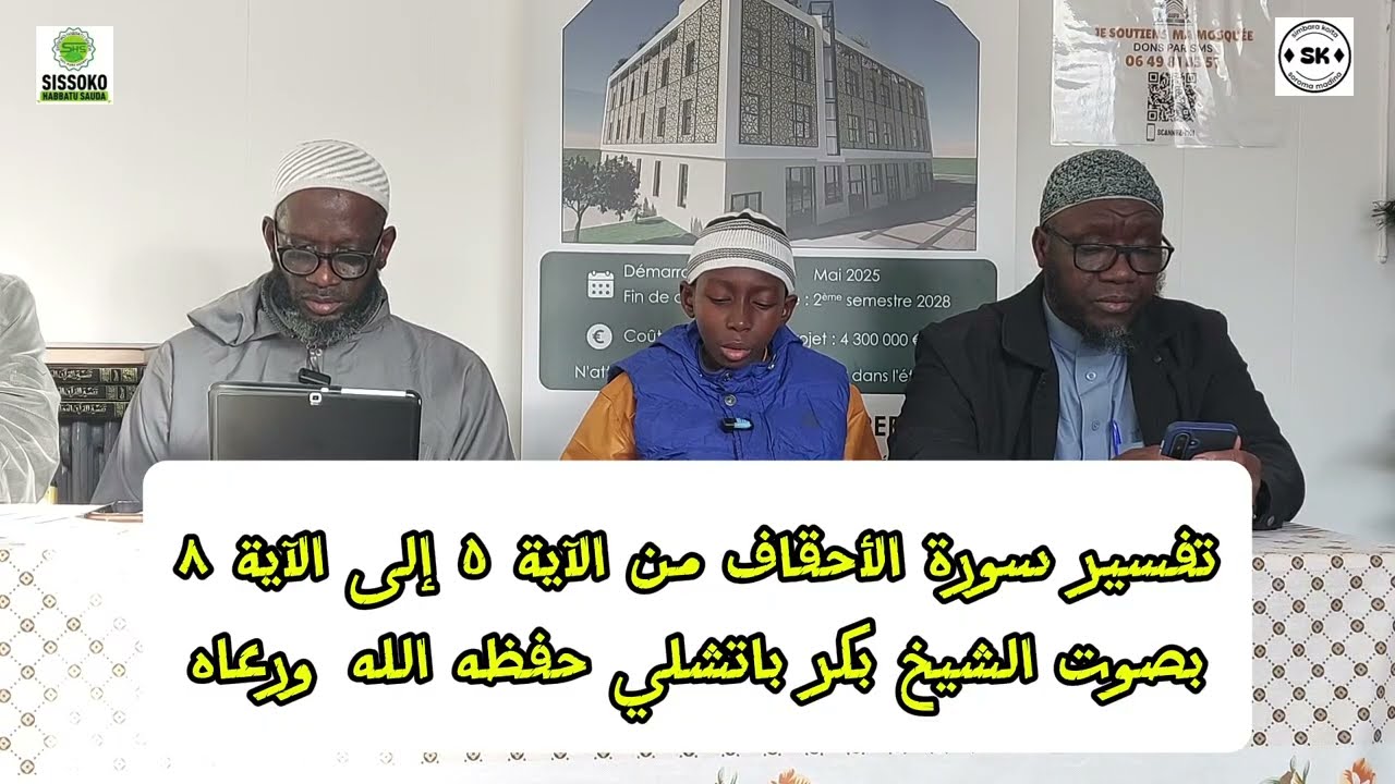 تفسير سورة الأحقاف من الآية ٥ إلى الآية ٨ PAR CHEIKH BAKARY BATHILY MERCREDI 11/03/2026