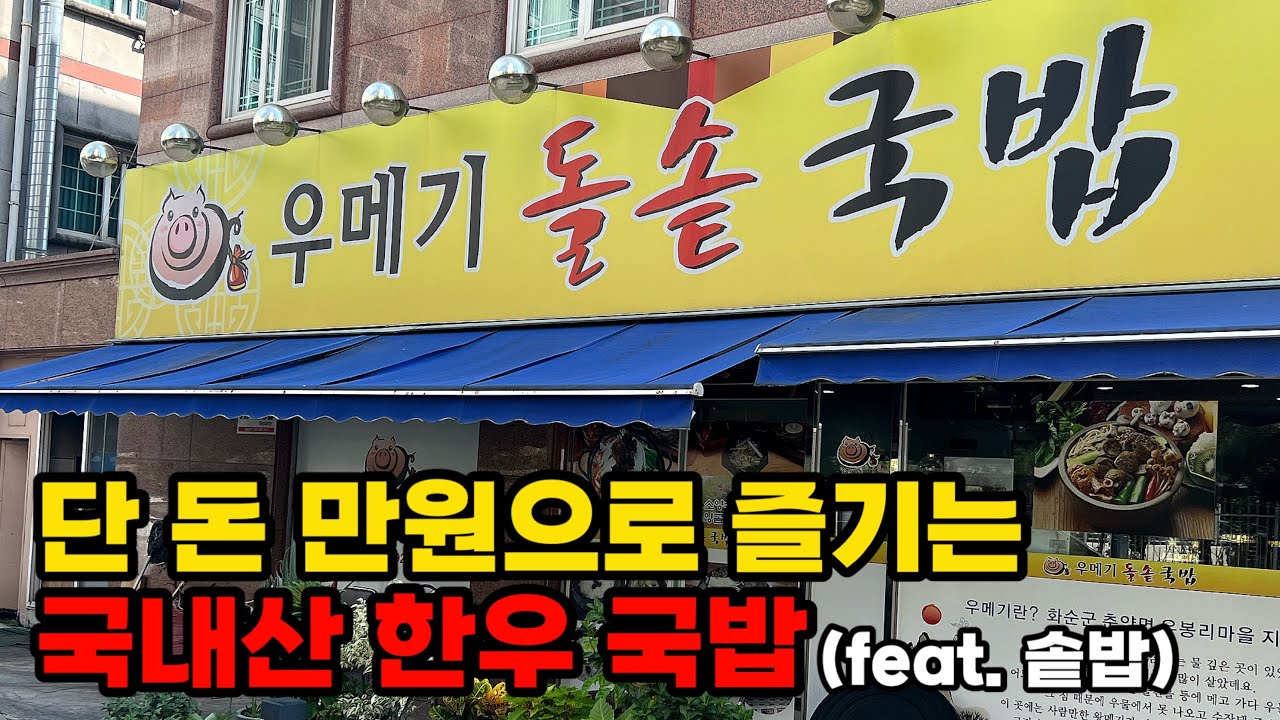 [4K] 서비스 머릿고기 & 솥밥의 환상적인 콜라보 - [광주 맛집] 우메기돌솥국밥