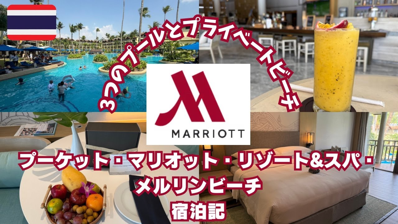 【タイ】Phuket Marriott Resort & Spa Merlin Beach滞在記【2025年】
