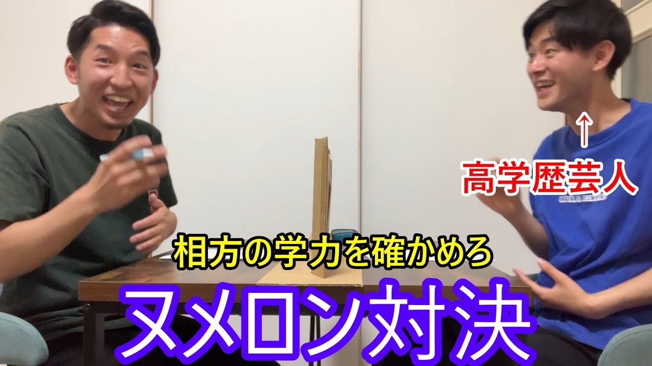 【半信半疑】ほんまに高学歴なのか？ヌメロン対決！！