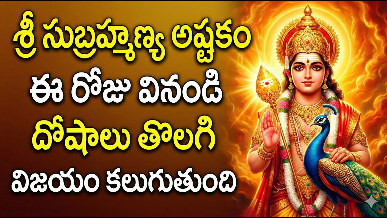 Sri Subramanya Ashtakam | Remove Doshas | Telugu Bhakti Song