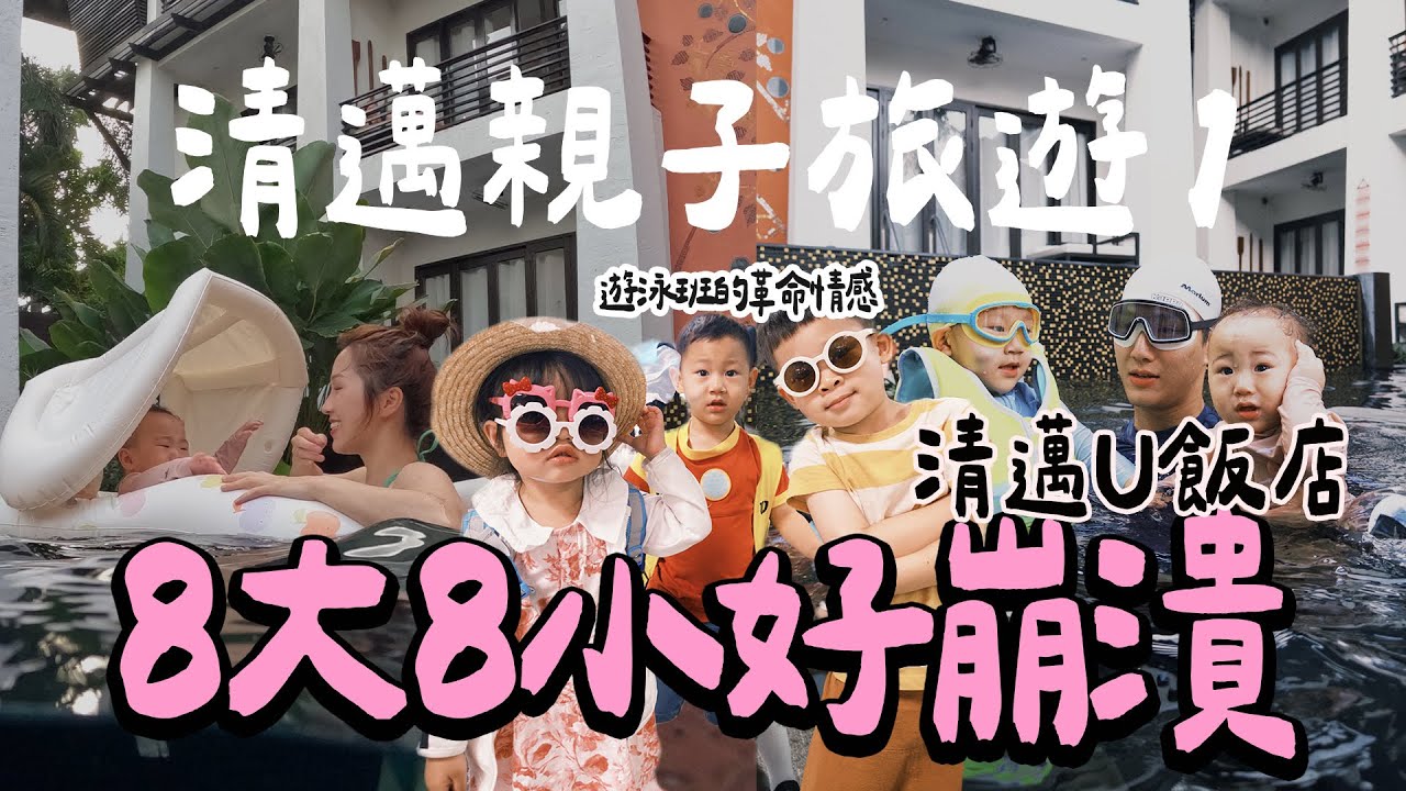 八大八小出發泰國清邁！哥哥游泳課同學一起出國啦～｜入住古城區正中間的飯店U清邁｜清邁親子旅遊｜雙Ｑ清邁之旅ep.1｜絕代雙Q feat.Cani