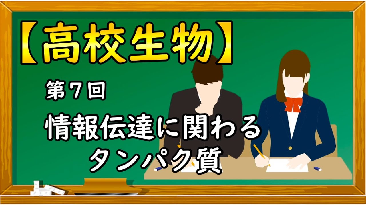 高校生物【第7回 情報伝達に関わるタンパク質】オンラインで高校授業