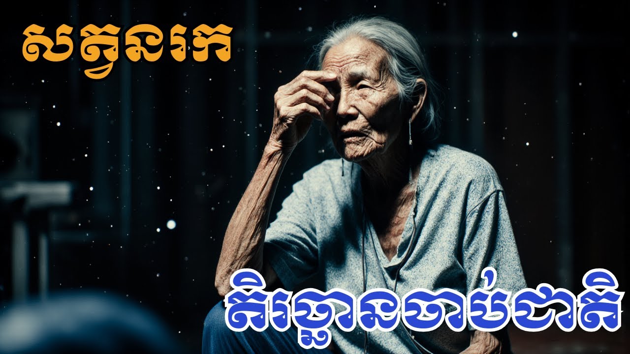 តិរច្ឆានចាប់ជាតិ! ភូមិខ្មែរបះបោរ សម្លាប់បារាំង បញ្ចប់យ៉ាងឆក់