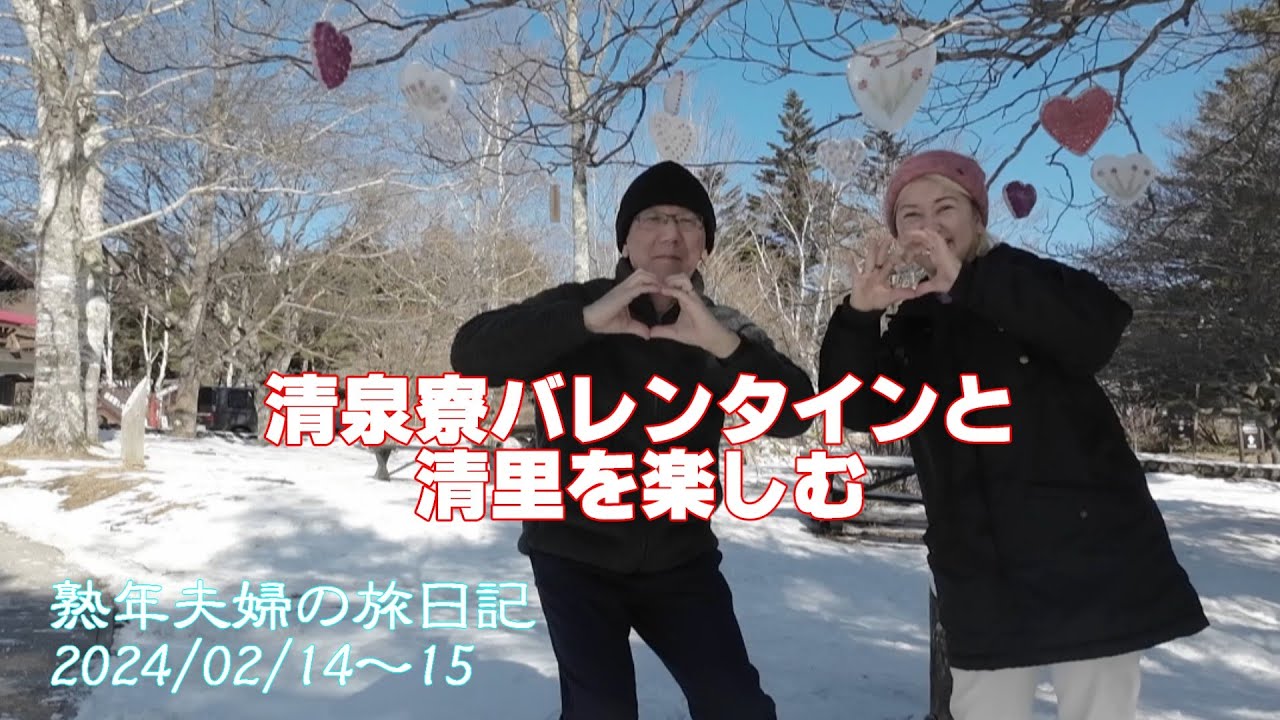 動画内日付間違いあり2025年です　清泉寮バレンタイン と清里を楽しむ　2025/02/14　熟年夫婦の旅日記