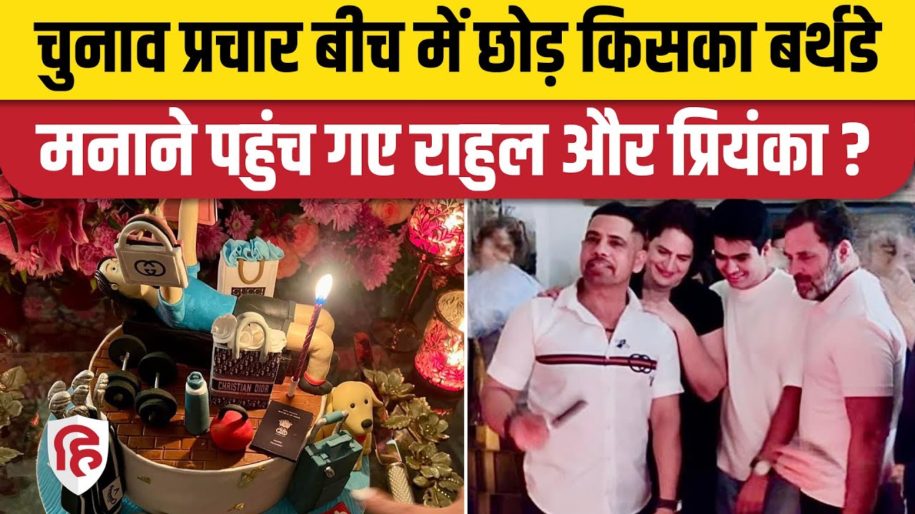 Loksabha Election Campaign के बीच Rahul Gandhi, Priyanka ने मनाया Robert Vadra का Birthday। Congress