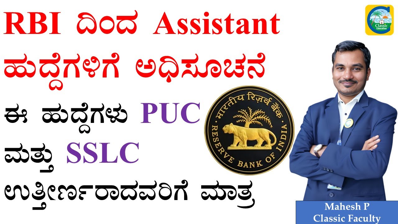 RBI ದಿಂದ Assistant ಹುದ್ದೆಗಳಿಗೆ ಅಧಿಸೂಚನೆ || ಈ ಹುದ್ದೆಗಳು PUC ಮತ್ತು SSLCಉತ್ತೀರ್ಣರಾದವರಿಗೆ ಮಾತ್ರ || #rbi