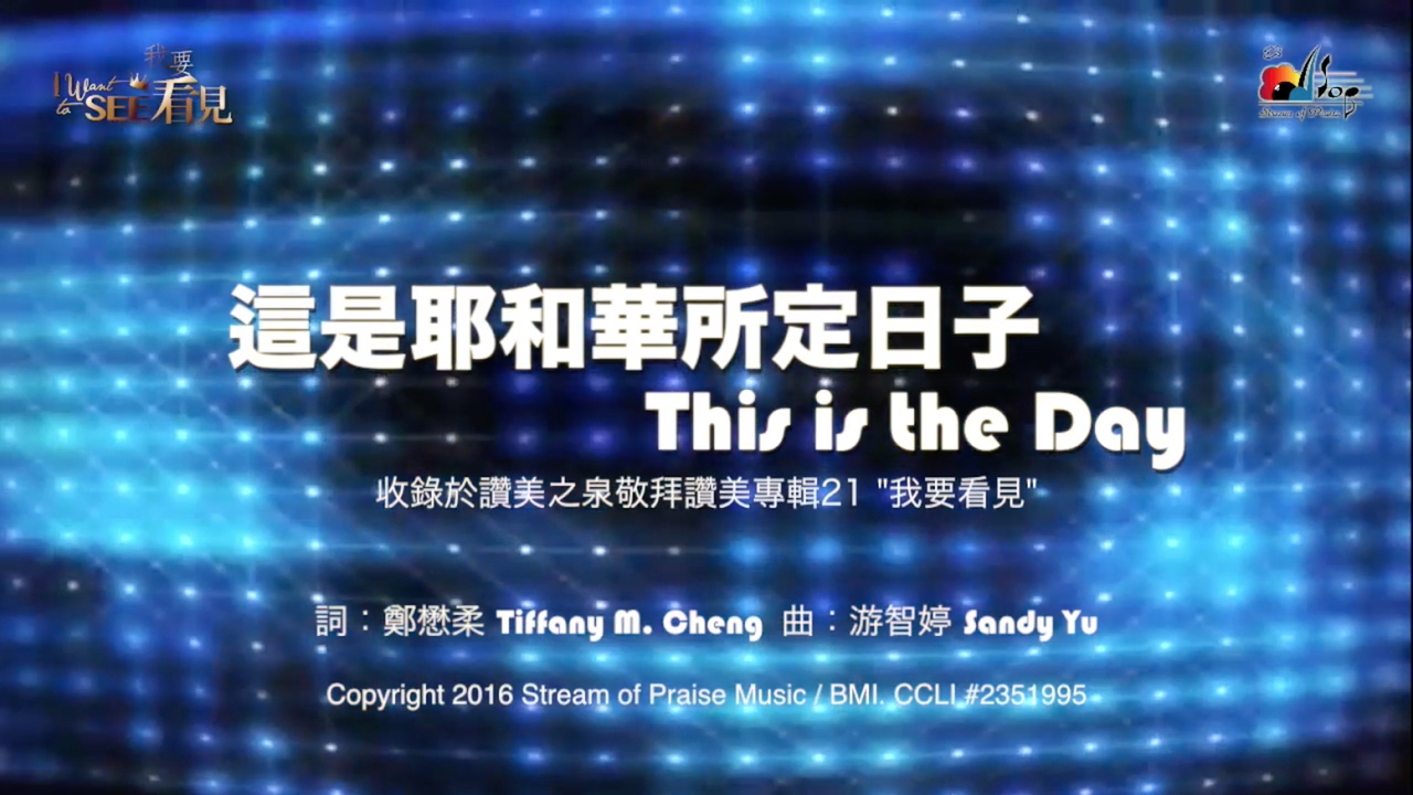 【這是耶和華所定日子 This Is the Day】官方歌詞版MV (Official Lyrics MV) - 讚美之泉敬拜讚美 (21)