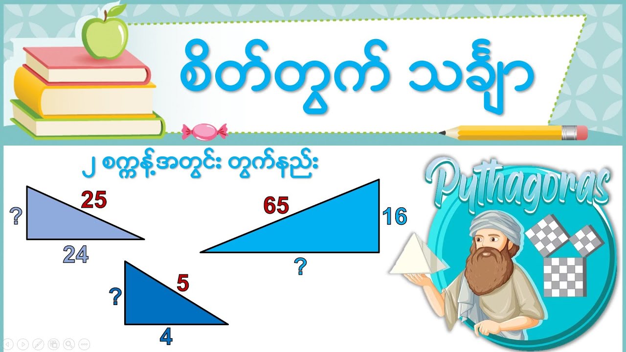 စိတ်တွက် #16 || Pythagoras Theorem