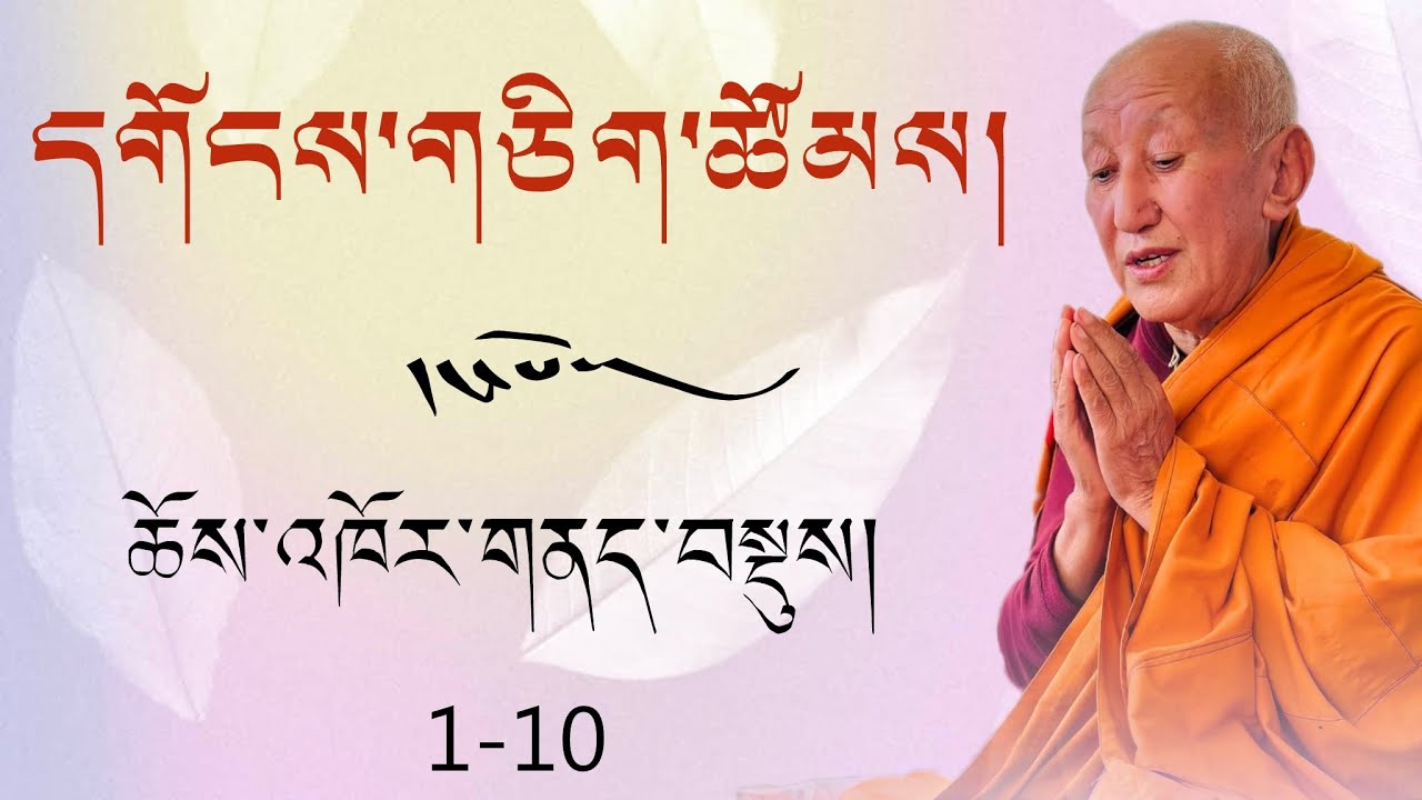 ཆོས་འཁོར་གནད་བསྡུས། ༼7 ༽ དགོངས་གཅིག་འགྲེལ་ཆེན་རྡོར་ཤེས་མ། གྲུབ་དབང་ནུབ་པ་རིན་པོ་ཆེས། 