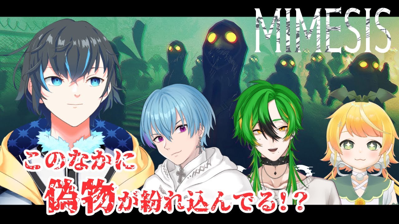 【MIMESIS】声マネをしてくるAIがいる！？汝人間なりや？