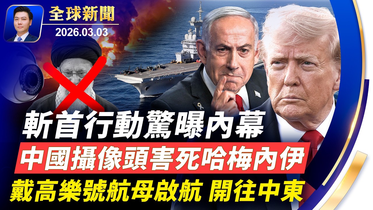 斬首行動驚曝內幕：中國攝像頭送走哈梅內伊；中南海連日緊急會議；精準一鍋端，伊領袖選舉又被剷平；戴高樂號航母啟航開往中東，法國新增核彈頭；海湖莊園附近道路封閉；元宵燈火映團圓【全球新聞】03-03