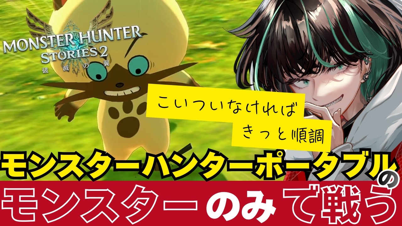 【モンスターハンターストーリーズ2/switch2/ストーリー攻略】縛りプレイで幸先がいいパターン　 Monster Hunter Stories2【後祭カーユユ/Vtuber】