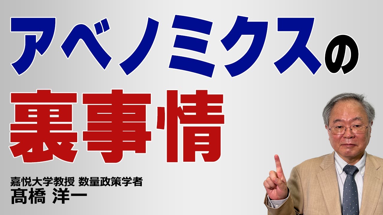 アベノミクスの裏事情#髙橋洋一