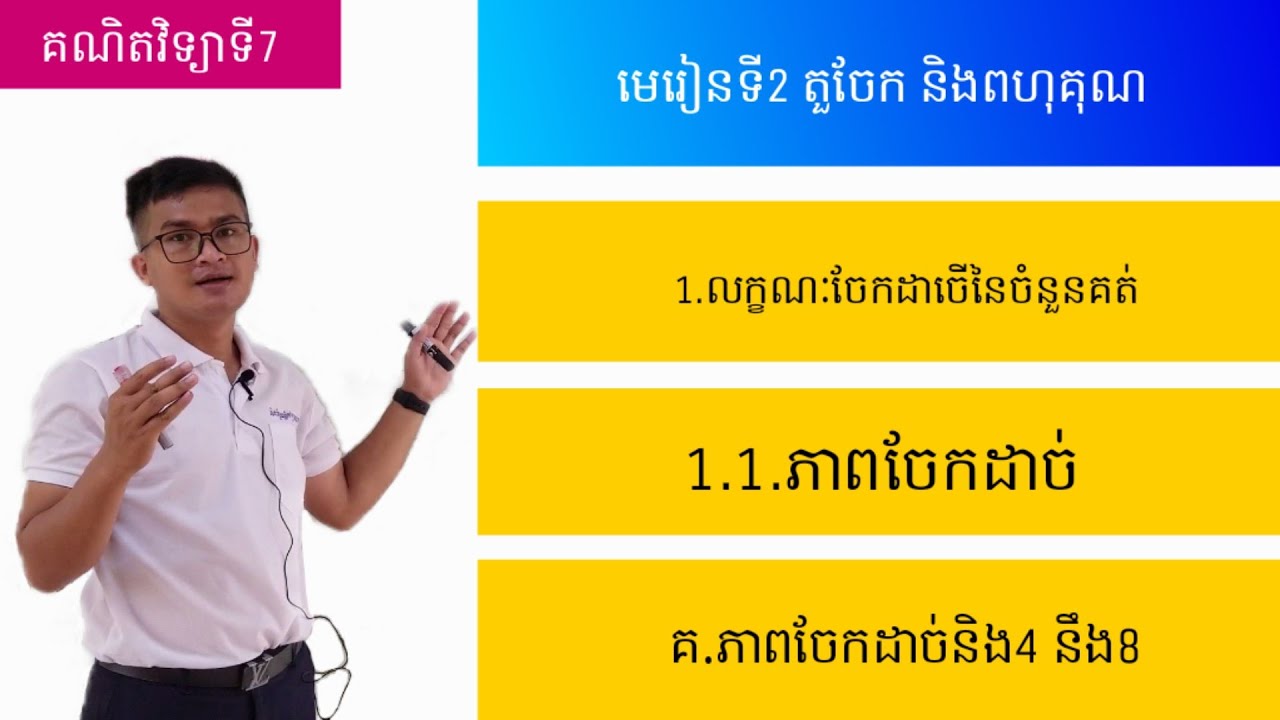 គណិតវិទ្យថ្នាក់ទី7 មេរៀនទី2 តួចែក និងពហុគុណ (ត)