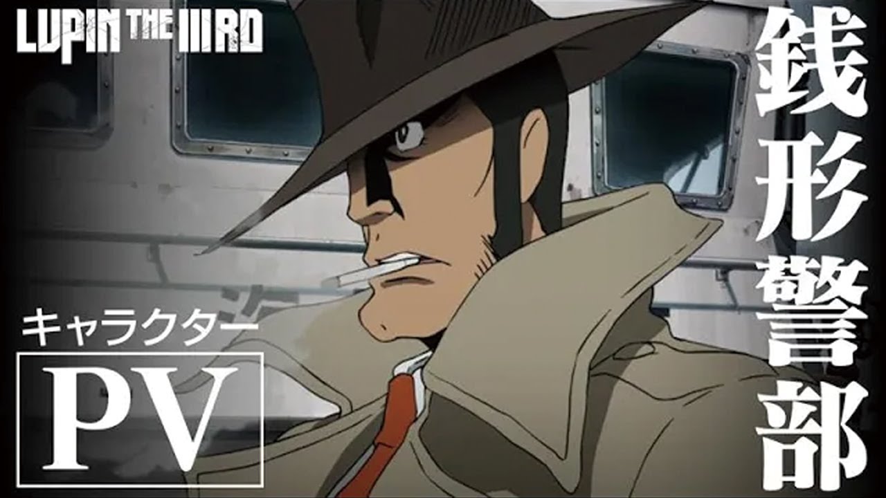 【待っていろ…ルパン三世！】銭形警部 キャラクターPV『LUPIN THE IIIRD 銭形と2人のルパン』【6月20日(金)配信】CV 山寺宏一