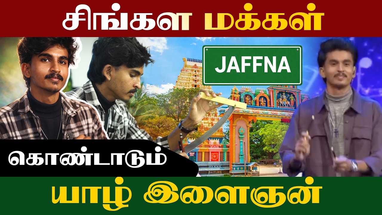சிங்கள மக்கள் கொண்டாடும் தமிழ் இளைஞன் #Ulakalumtamilarkal #pointpedro #jaffna