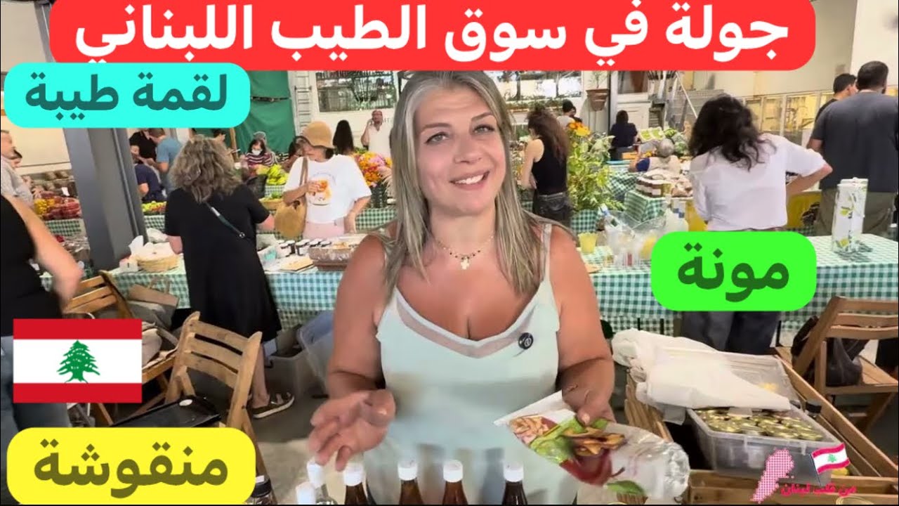 بس توصل على #لبنان ميل على سوق الطيب #اللبناني في #بيروت 🇱🇧♥️