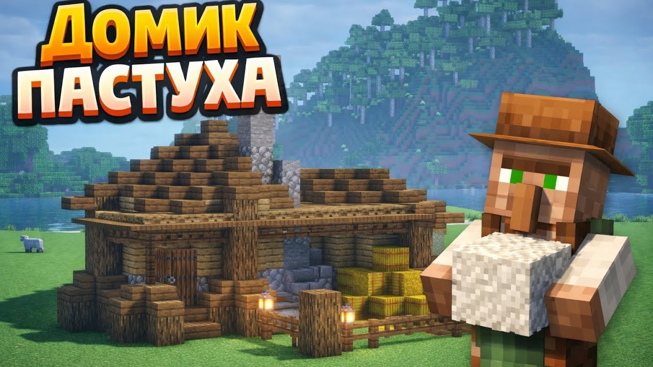 Средневековой домик пастуха в майнкрафте !