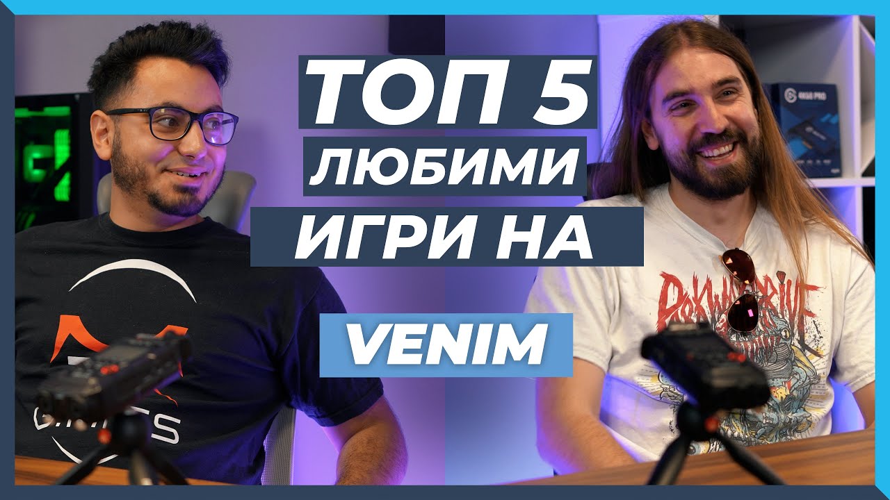 5 ЛЮБИМИ Игри на VENIM