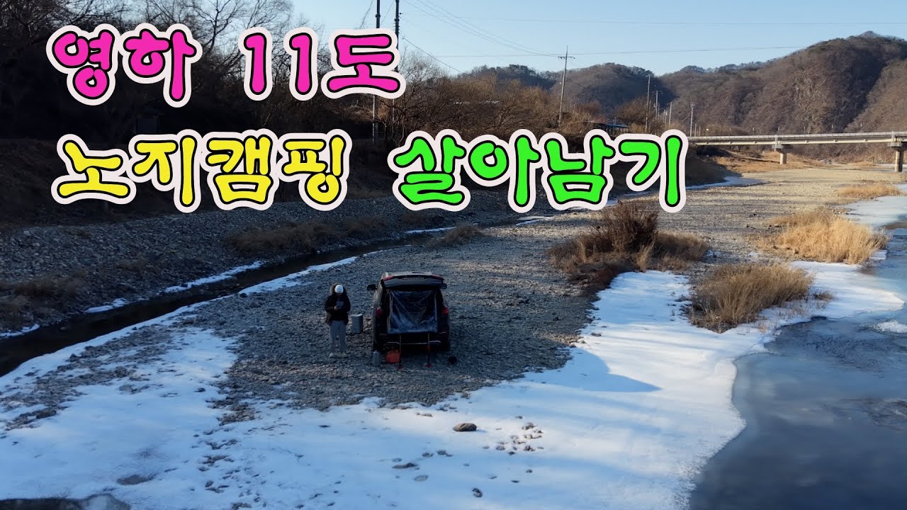 영하 11도 설중 캠핑 살아 남기.... 얼릉와요  #노지캠핑 #노지캠핑장 #캠핑 #차박