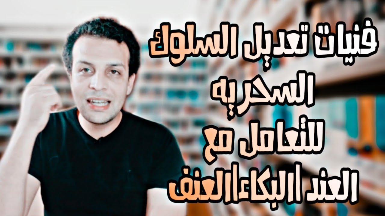 فنيات تعديل سلوك الاطفال السحريه |العند| بكاء بدون سبب| العنف