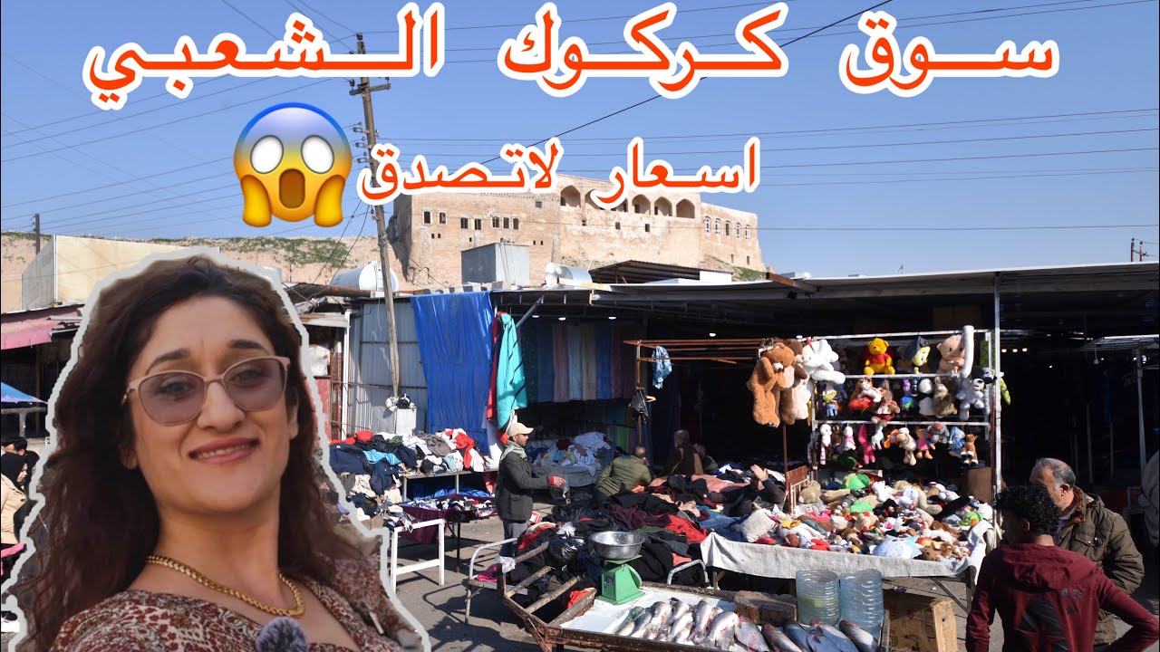 جولة في ارخص سوق في العراق / سوق كركوك الشعبي