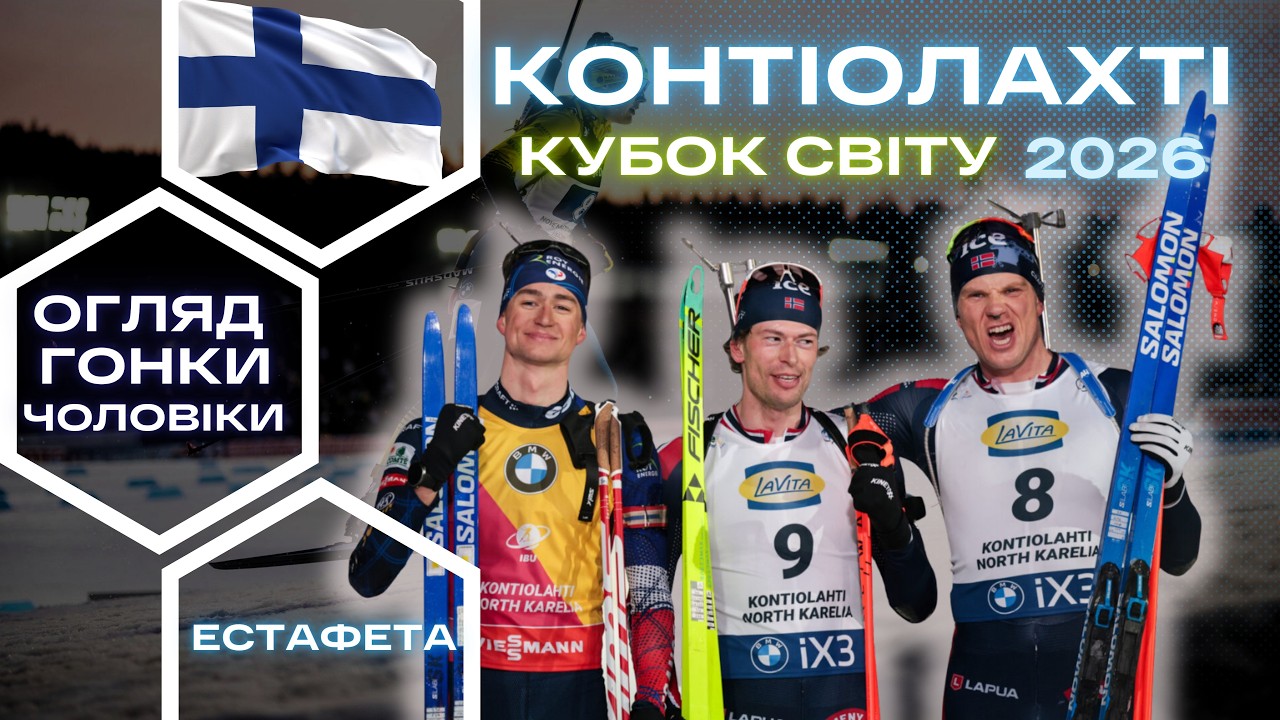 Біатлон: Кубок Світу 25|26. Котіолахті - 7 етап.Чоловіки  - Мас-старт. Огляд  гонки!