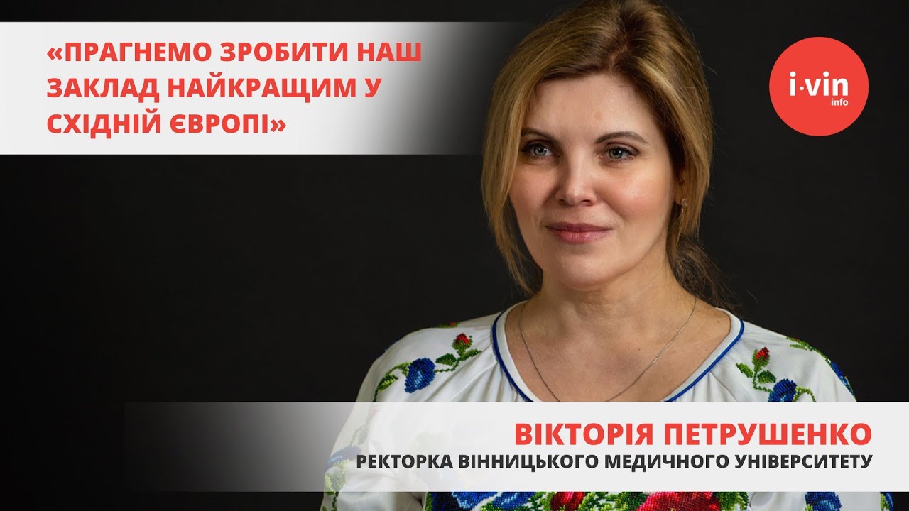 «Прагнемо зробити наш університет найкращим у Східній Європі»: Вікторія Петрушенко