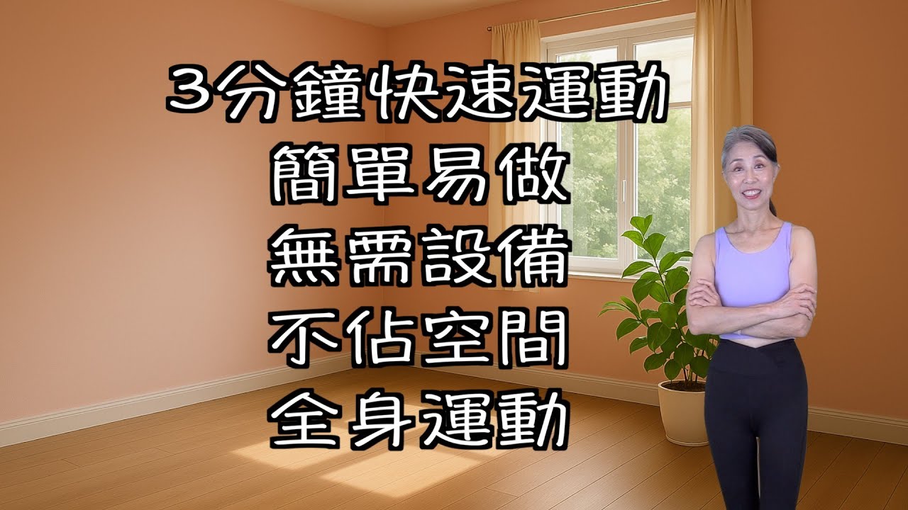 站立式運動12  （3分鐘快速運動 | 簡單易做 | 無需設備 | 不佔空間 | 全身運動)