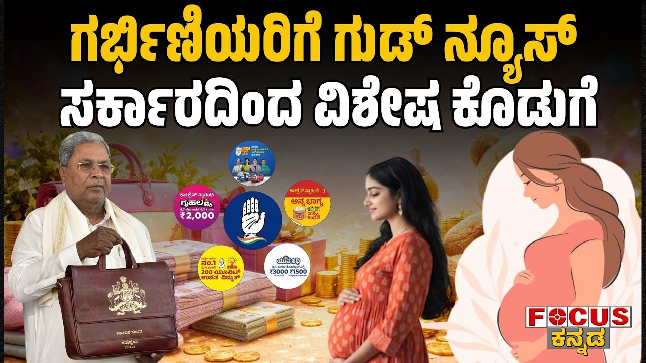 Special Government Benefit for Pregnant Women! | ಗರ್ಭಿಣಿಯರಿಗೆ ಗುಡ್‌ ನ್ಯೂಸ್‌ ಸರ್ಕಾರದಿಂದ ವಿಶೇಷ ಕೊಡುಗೆ