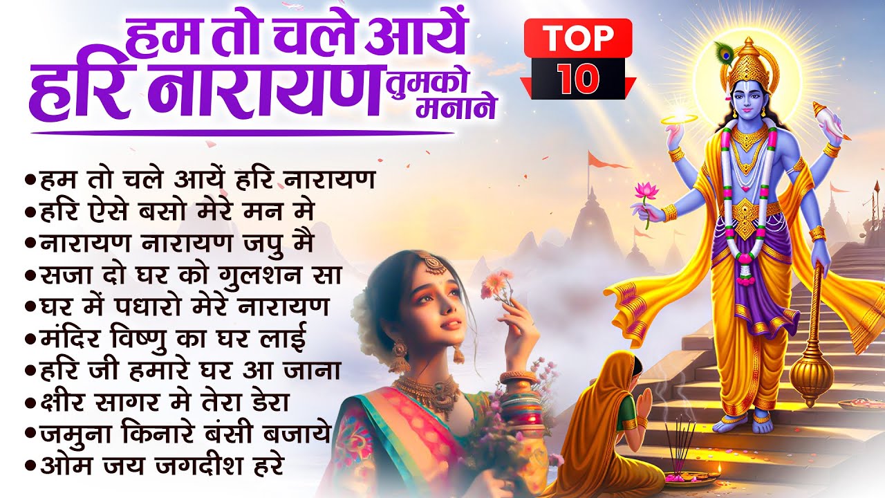 2026 नॉनस्टॉप विष्णु जी भजन ~New Vishnu ji Bhajan 2026 ~Hari Bhajans~New Bhajan 2026~Aarti ,Top 10
