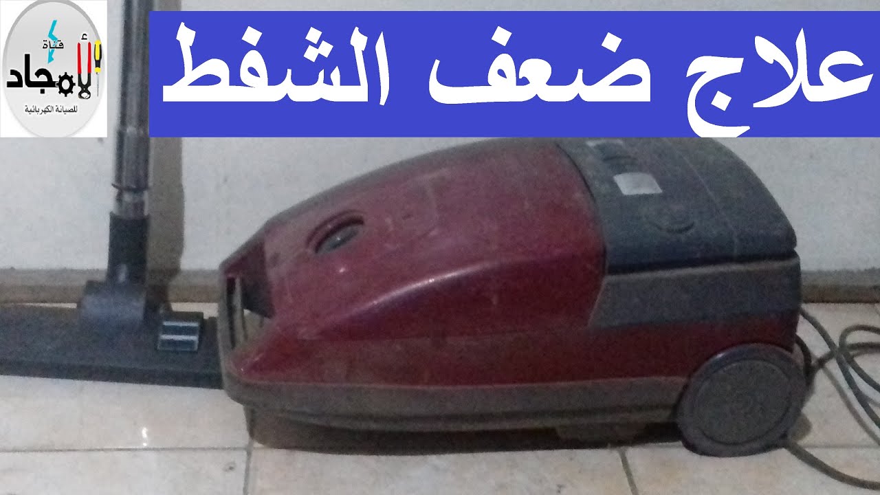 حل مشكلة ضعف شفط المكنسة l المكنسة الكهربائية شفطها l ضعف تقوية شفط المكنسة