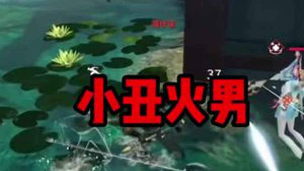 小丑火男 #永劫无间手游 #永劫有手就行 #永劫无间手游天罗赛季 #永劫手游邪修版 #劫手剪辑大赛