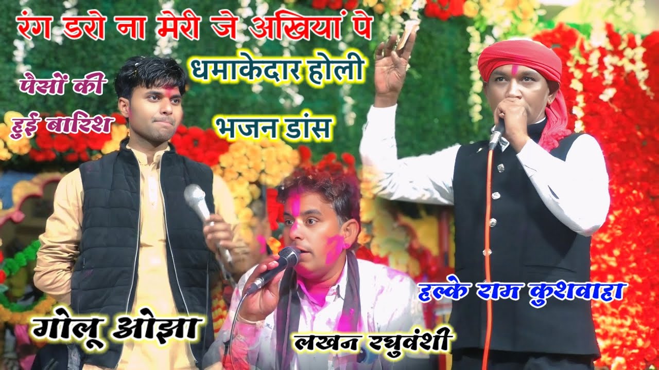 #न्यू_धमाकेदार_होली_रसिया // रंग डरों ना मेरी जे अखियां पे || हल्के राम कुशवाह ~लखन रघुवंशी~गोलू ओझा
