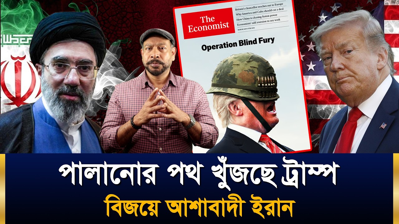 পালানোর পথ খুঁজছে ট্রাম্প | বিজয়ে আশাবাদী ইরান | Hasan Rahman