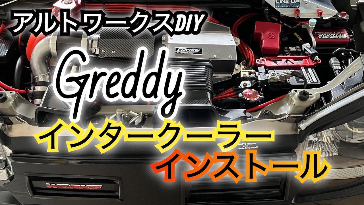 アルトワークスDIY  【Greddy】インタークーラーインストール　#HA36S  @teppei meimei  ALTO在宅WORKS