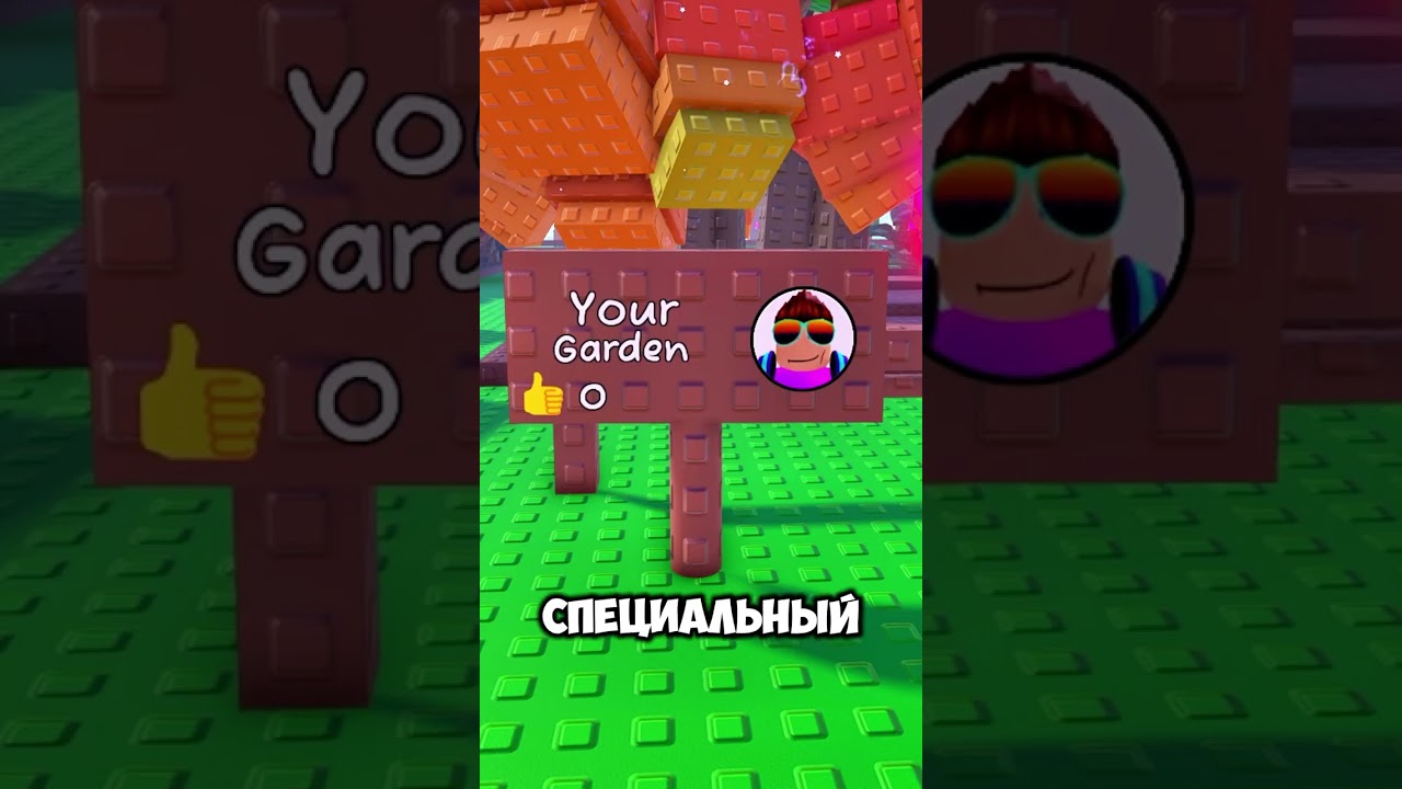 ПОСТАВЬ ЛАЙК В GARDEN HORIZONS #roblox #роблокс #gardenhorizons #rblx #growagarden