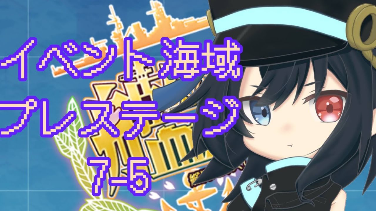夢見る提督の艦これ配信【133日目】【#夢咲セカイ】