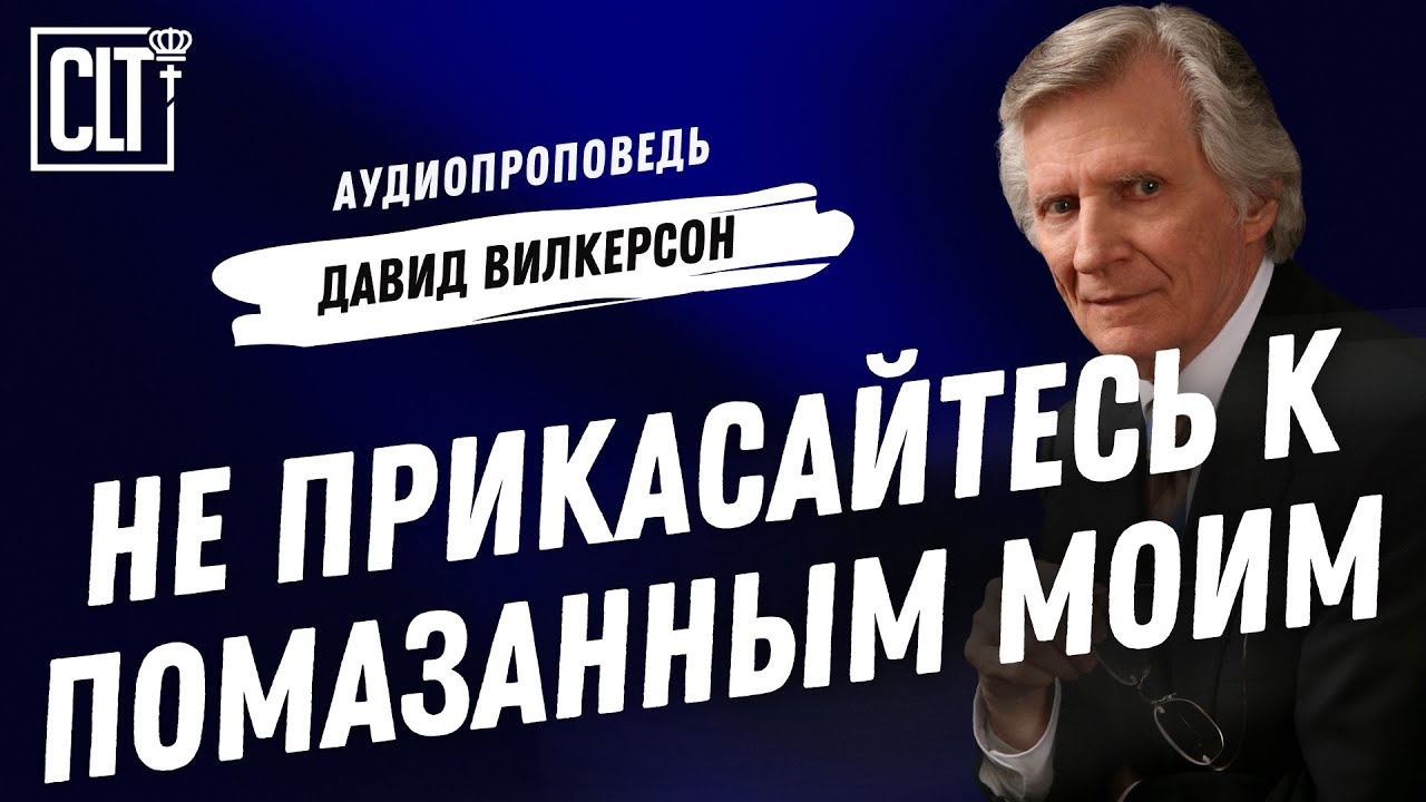 Не прикасайтесь к помазанным Моим | Пророчество  | Давид Вилкерсон | Аудиопроповедь