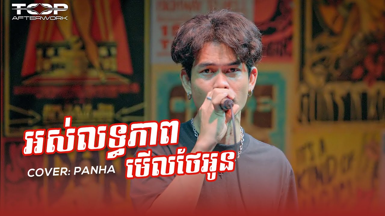 អស់លទ្ធភាពមើលថែអូន | Panha | Live Band Cover