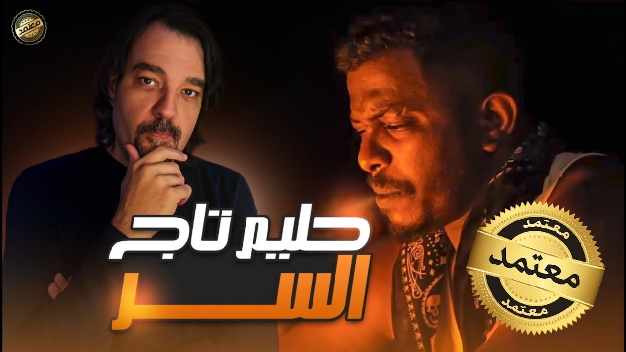 **حليم تاج السر**   Certified 🔵✔️