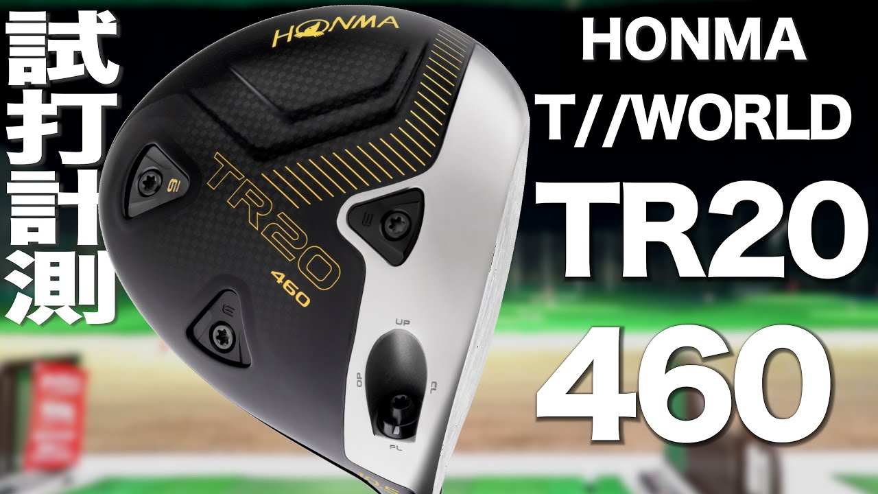 本間ゴルフ『TR20 460』ドライバー　 トラックマン試打　　〜 HONMA GOLF T//WORLD TR20 460 Driver Review with Trackman