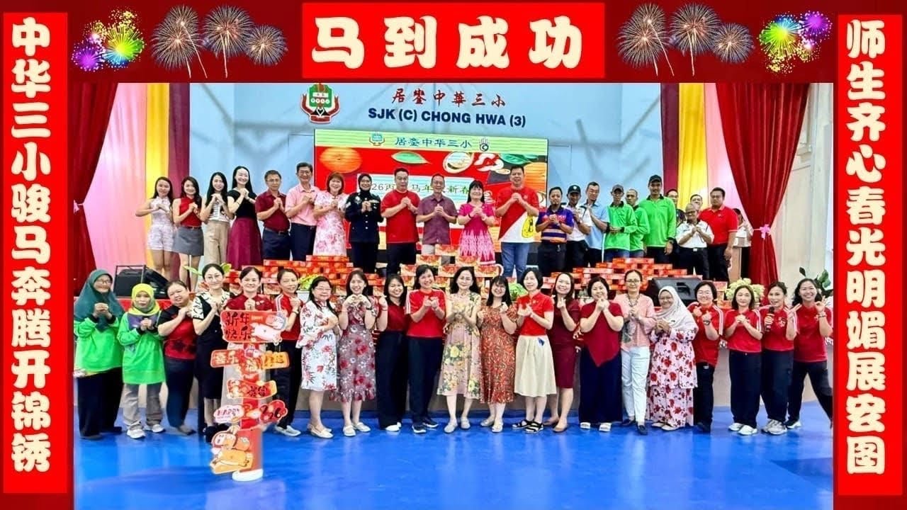 ✨🎉中华三小庆新春精彩花絮🎉✨