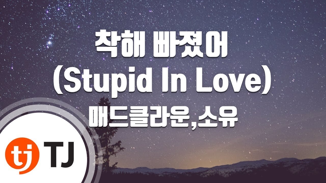 [TJ노래방] 착해빠졌어(Stupid In Love) - 매드클라운,소유 / TJ Karaoke