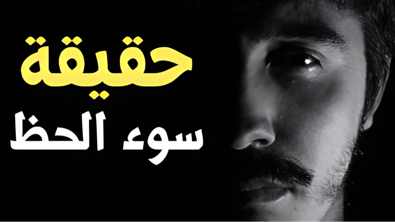 حقيقة سوء الحظ .. ! الدكتور محمد سعود الرشيدي