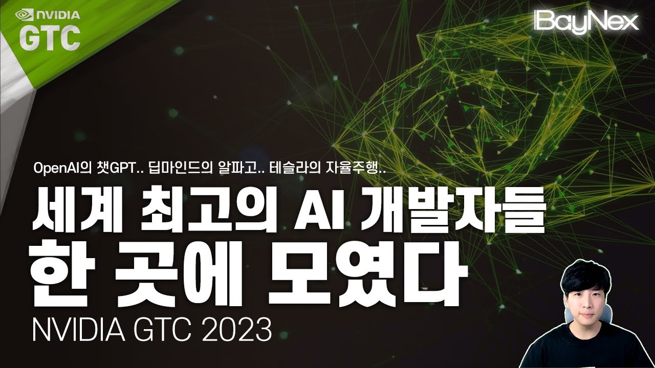 ChatGPT와 알파고의 심장.. 그래픽카드.. NVIDIA GTC 2023