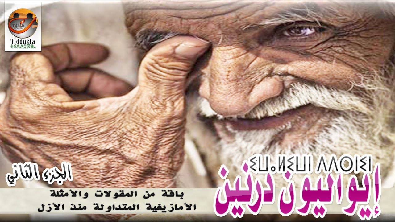 إيواليون درنين {باقة من المقولات والأمثلة الأمازيغية المتداولة منذ الأزل}. الجزء الثاني