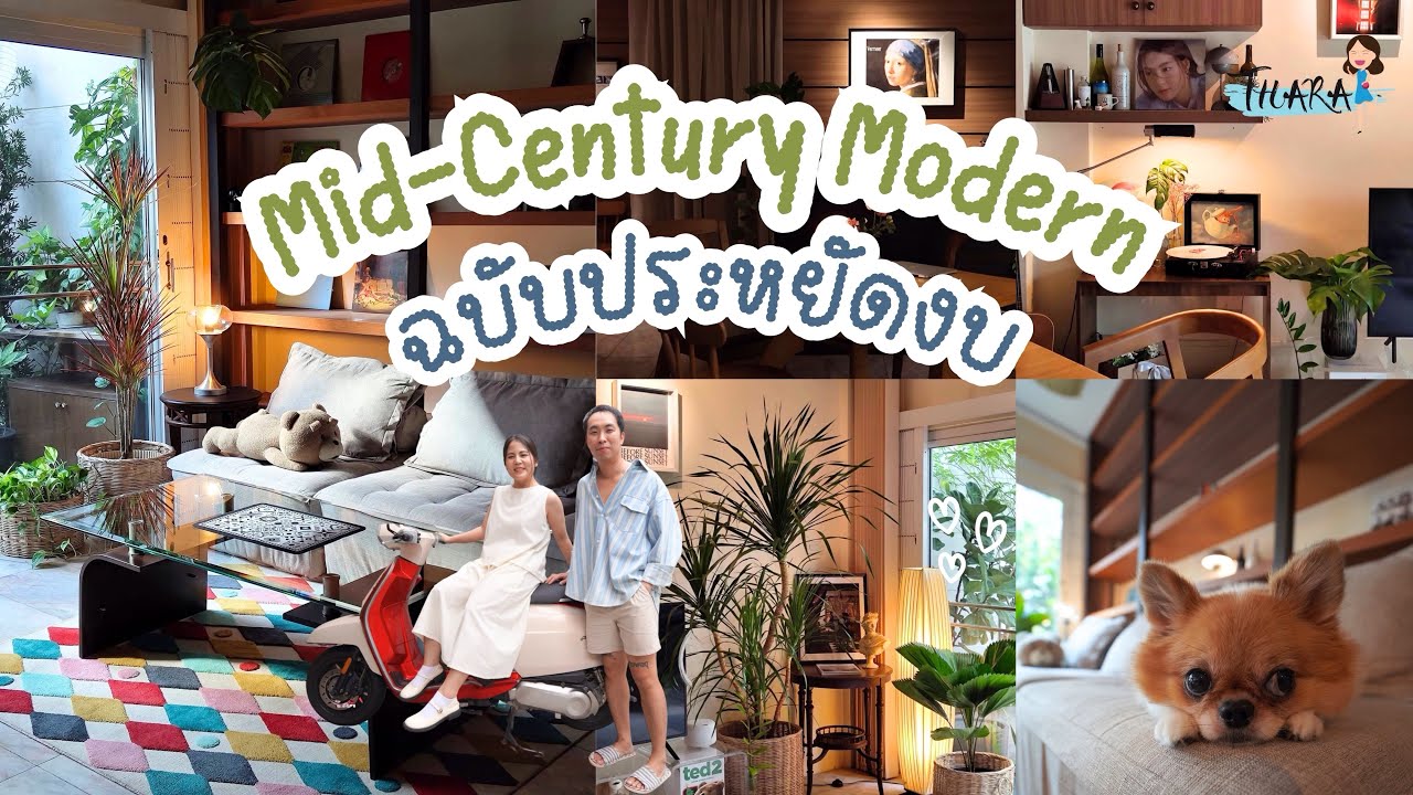 แต่งบ้าน Mid-Century Medern ฉบับใจเย็น ค่อยเป็นค่อยไป | AomThara