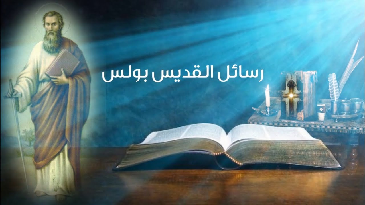 رسالة القديس بولس الرسول الأولى إلى أهل كورنثس-الحلقة 119